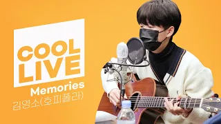 쿨룩 LIVE ▷ 김영소(of 호피폴라) 'Memories’ /[DAY6의 키스 더 라디오]｜KBS 210114 방송