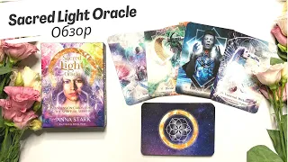 Обзор Sacred Light Oracle (Оракул Священного Света) от Rockpool Publishing. Review & flip through