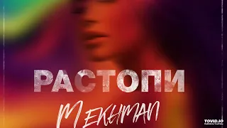 ВСПОМНИМ ПЕСНЮ, КОТОРАЯ ВСЕМ НРАВИТЬСЯ                           Mekhman   Растопи премьера, 2018