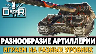 РАЗНООБРАЗИЕ АРТИЛЛЕИИ  WOT - ИГРАЕМ НА РАЗНЫХ УРОВНЯХ.