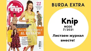Обзор журнала Бурда Экстра 7/2021 - Книп моде