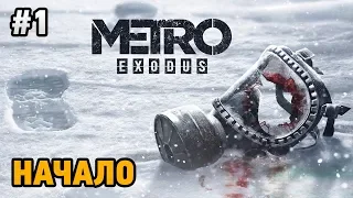 Metro Exodus #1 НАЧАЛО