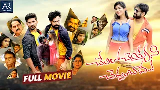 Chetilo Cheyyesi Cheppu Bava Full Movie | Aditya Om, Jaya Prakash Reddy | Telugu Junction