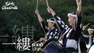 鼓童「一縷」 Kodo “Ichiru”  (Full Version / From Earth Celebration 2020)