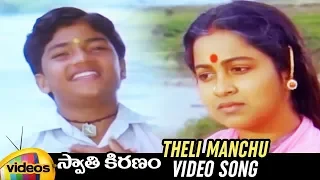 Swathi Kiranam Movie Songs | Theli Manchu Full Video Song | Master Manjunath | Mammootty | Radhika