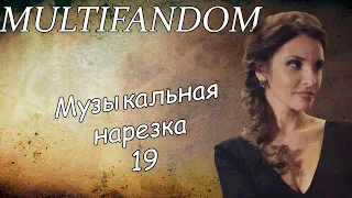 Multifandom||Музыкальная нарезка 19