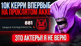 10К КЕРРИ в ШОКЕ с ПРОКЛЯТОГО АККАУНТА 😈 (ft. @sketcher_8)