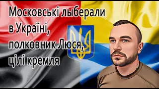 Ілля Пономарьов, московські ліберали "проти" путіна, полковник Люся #україноцентризм #назармухачов