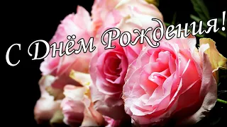 🌷🌼С Днём Рождения 17 Февраля!🌸🌹 Красивое Поздравление С Днём Рождения!🌹🌹🌹 Музыкальная открытка 🌼