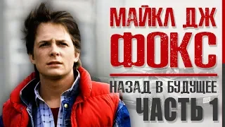 Как живет Майкл Джей Фокс - звезда «Назад в Будущее» 1,2,3 (Что с ним, болезнь, карьера, семья)