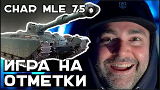 НАСТАЛО ВРЕМЯ ПОТЕТЬ! Char Mle 75 - 7% до 3 отметок. Стрим Вспышки