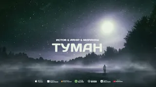 Истов, ARhip, Маракеш -   Туман