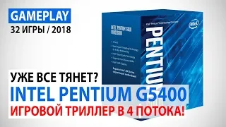 Intel Pentium G5400 в актуальных играх: триллер в 4 потока!