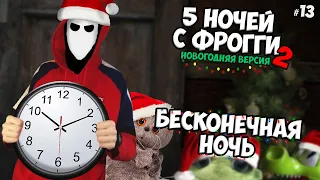 Вечеринка в театре ► 5 Ночей с Фрогги 2 #13 ┃Новогодняя версия┃