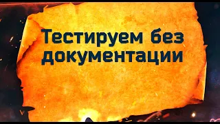 Как тестировать без документации?