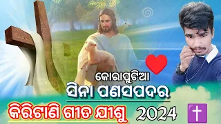 new koraputia video ଯୀଶୁ song download ✝️my YouTube channel video ✝️✝️sina majhi