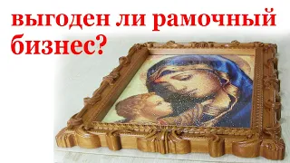 Выгоден ли рамочный бизнес ? Wooden frame