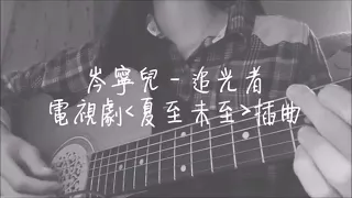 岑寧兒 ‹ 追光者 ›  - 電視劇《夏至未至》插曲 Cover | 楊雪瑩 shirleysymusic