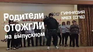 Родители ОТОЖГЛИ на выпускном! (Между нами тает лёд)