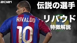 【最強の左足】リバウド　特徴解説　 HD 1080p（海外サッカー）みにフト 　イーフト