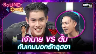 เจ้านาย VS ตั้ม กับเกมบอกรักสุดฮา | Highlight Sound Check  Ep.15 | 23 เม.ย. 67 | one31