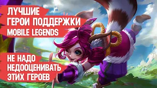 ЛУЧШИЕ ГЕРОЕВ ПОДДЕРЖКИ MOBILE LEGENDS  Не надо их недооценивать  ПО МНЕНИЮ ЗРИТЕЛЕЙ КАНАЛА