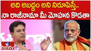 అది అబద్దం అని నిరూపిస్తే.. నా రాజీనామా మీ మోహన కొడతా | KTR Sensational Comments On BJP, Congress