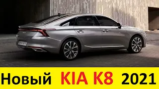 НОВАЯ TOYOTA CAMRY И KIA K5 УЖЕ НЕ НУЖНЫ! НОВЫЙ KIA K8 (2021) ДЛЯ РОССИИ - обзор и цены