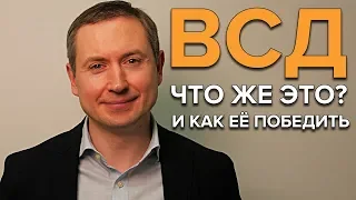 ВСД: Что это на самом деле и кто это лечит?