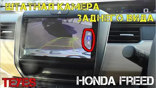 Подключение штатной камеры заднего вида Honda Freed 2 к магнитоле teyes spro plus.