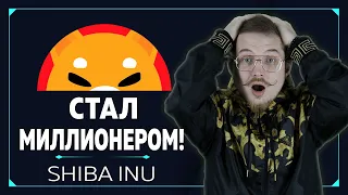 Как Shiba INU сделала новых МИЛЛИОНЕРОВ в тяжелые времена!