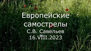 С.В. Савельев - Европейские самострелы