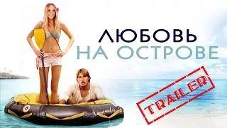 Любовь на острове HD 2005 (Мелодрама, Комедия, Приключения) / Love Wrecked HD | Трейлер на русском