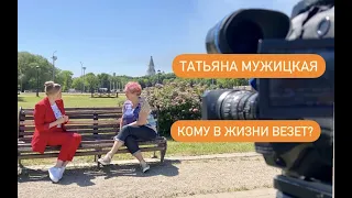 Татьяна Мужицкая: кому в жизни везет?