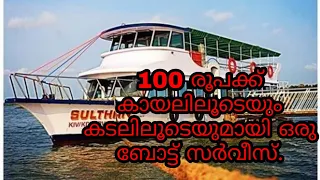 Vlog 004. 100 രൂപക്ക് കായലിലൂടെയും കടലിലൂടെയുമായി ഒരു ബോട്ട് സർവീസ്. Explore Ponnani