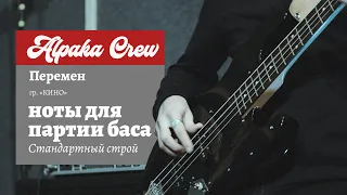 КИНО - Последний герой (Басовая партия и ноты)