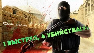 CS_GO - 1 ВЫСТРЕЛ, 4 УБИЙСТВА!#1