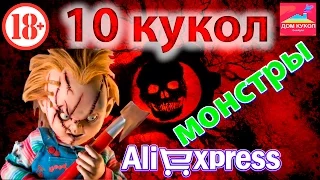 10 самых страшных кукол монстров на AliExpress (алиэкспресс) /Top 10 Scary Monster Dolls AliExpress