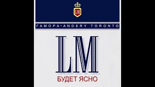 ГАМОРА, Andery Toronto - Будет ясно