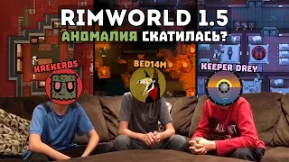 Обсуждаем DLC Anomaly спустя месяц 🍚 Rimworld Аномалия вместе с @KeeperDrey и @BeD14m