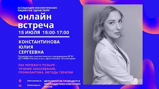 Вебинар | Константинова Ю.С. | Рак мочевого пузыря - течение заболевания, профилактика, методы терап