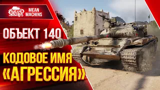 Объект 140 - АГРЕССИВНЫЙ СТИЛЬ ИГРЫ ● ТАКОЕ НЕ ОСТАНОВИТЬ ● ЛучшееДляВас