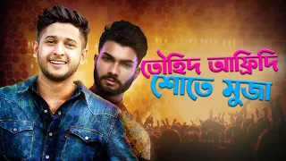 তৌহিদ আফ্রিদি শোতে মুজা | Tawhid Afridi | Muza | Ep 93 | Bangla Interview Show | Mytv