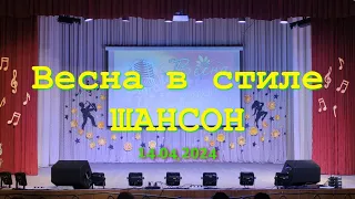 Весна в стиле шансон 2024 ДК "Строитель" г. Мозырь 14.04.2024