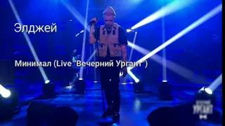 Элджей - Минимал Live (Вечерний Ургант)