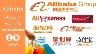 Alibaba. История мирового восхождения. 12 серия