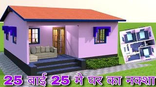 टिन के छत वाला घर का नक्शा | 25×25 feet tin set house plan and design | #smallhouseplans