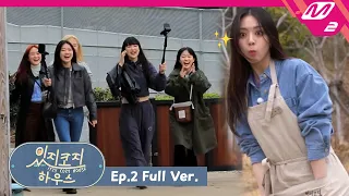 [있지코지 하우스] Ep.2 (Full Ver.) (ENG/JPN)