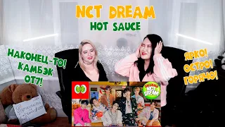 NCT DREAM 엔시티 드림 '맛 (Hot Sauce)' MV REACTION | РЕАКЦИЯ НА К-ПОП [Jjang9]