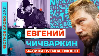 Часики Путина тикают🎙Честное слово с Евгением Чичваркиным